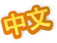 简体中文